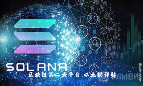 区块链第二大平台：以太坊详解
