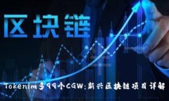 Tokenim多99个CGW：新兴区块链项目详解