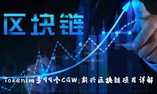 Tokenim多99个CGW：新兴区块链项目详解