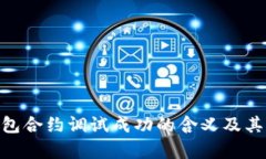 Tokenim钱包合约调试成功的含义及其重要性解析