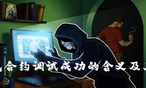Tokenim钱包合约调试成功的含义及其重要性解析