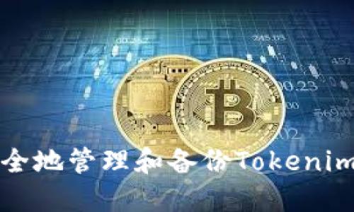 如何安全地管理和备份Tokenim助记词