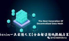 Tokenim一天能转几笔？全面解读转账限制与策略