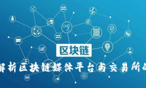 全面解析区块链媒体平台与交易所的未来
