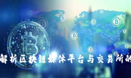 全面解析区块链媒体平台与交易所的未来