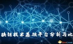 区块链技术基础平台分析与比较
