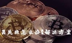 Tokenim钱包交易失败怎么办？解决方案与常见问题