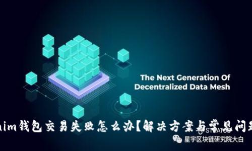 Tokenim钱包交易失败怎么办？解决方案与常见问题解析