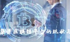 上海非法集资区块链平台的现状与风险分析