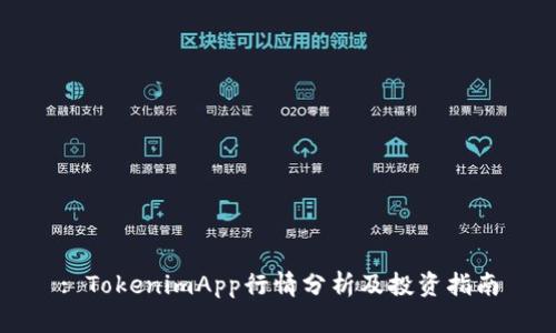 : TokenimApp行情分析及投资指南