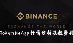 : TokenimApp行情分析及投资指南