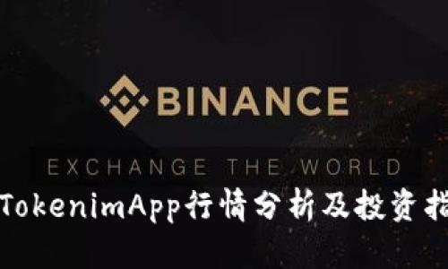 : TokenimApp行情分析及投资指南