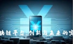 医养区块链平台：创新与未来的完美结合