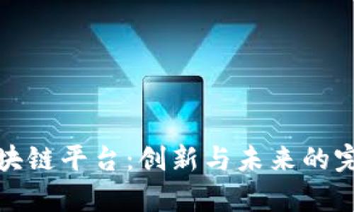 医养区块链平台：创新与未来的完美结合