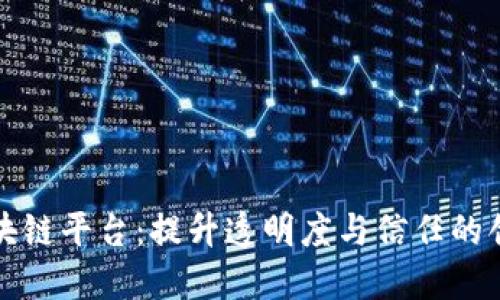 普洱茶的区块链平台：提升透明度与信任的创新解决方案