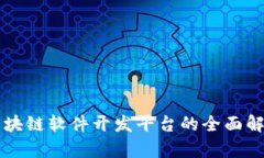 区块链软件开发平台的全面解析