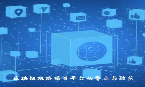 区块链跑路项目平台的警示与防范