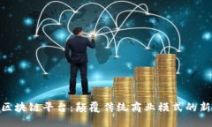 定南综合区块链平台：颠覆传统商业模式的新时