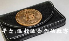 区块链交易平台：选择适合你的数字资产交易所