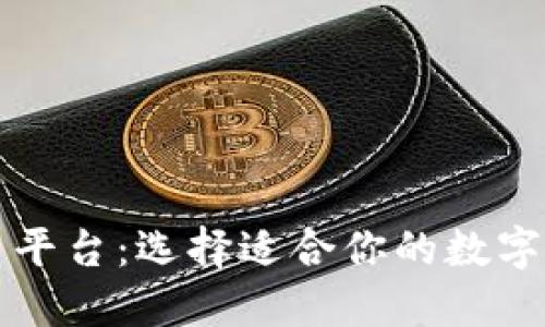 区块链交易平台：选择适合你的数字资产交易所