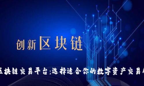区块链交易平台：选择适合你的数字资产交易所