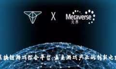 区块链游戏综合平台：未来游戏产业的创新之路