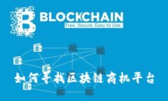 如何寻找区块链商机平台