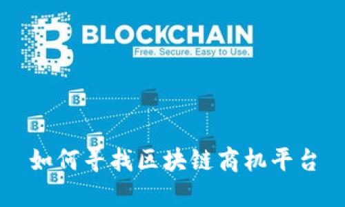 如何寻找区块链商机平台