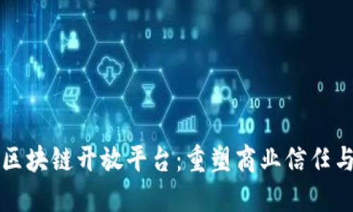 京东区块链开放平台：重塑商业信任与透明