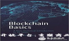 京东区块链开放平台：重塑商业信任与透明