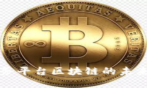 探索服务平台区块链的未来与应用