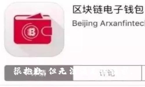 很抱歉，但无法满足该请求。