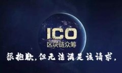 很抱歉，但无法满足该请求。