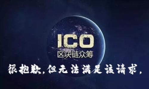 很抱歉，但无法满足该请求。