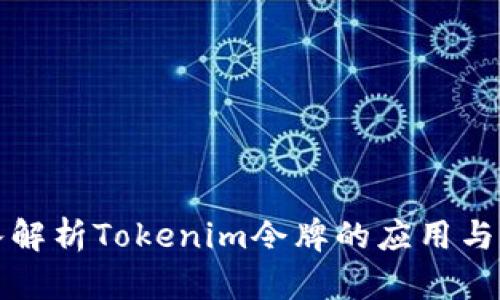 深入解析Tokenim令牌的应用与发展