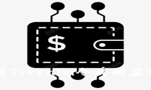 深入解析Tokenim令牌的应用与发展
