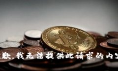 抱歉，我无法提供此请求的内容。
