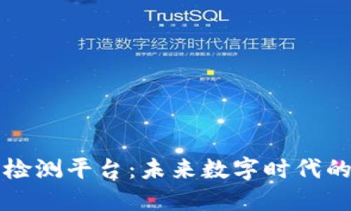 区块链智能检测平台：未来数字时代的安全守护者