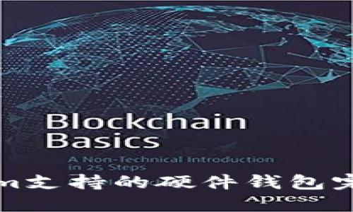 Tokenim支持的硬件钱包完整指南