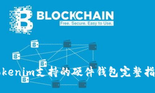 Tokenim支持的硬件钱包完整指南