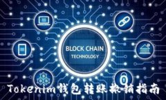   Tokenim钱包转账撤销指南