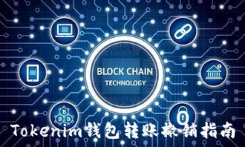  
Tokenim钱包转账撤销指南