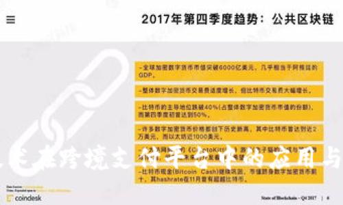 区块链技术在跨境支付平台中的应用与未来展望
