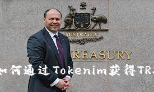 如何通过Tokenim获得TRX