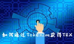 如何通过Tokenim获得TRX