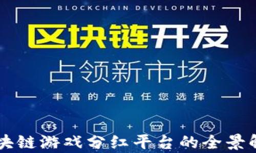 
区块链游戏分红平台的全景解析