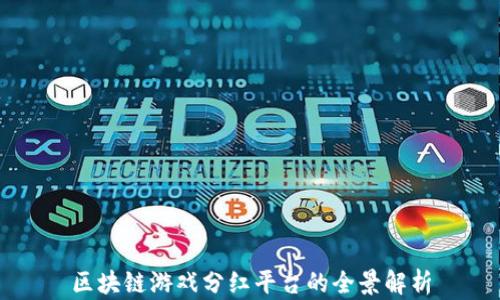 
区块链游戏分红平台的全景解析
