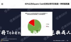 如何将Tokenim上的USDT兑换成人民币