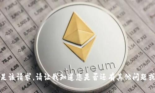 抱歉，我无法满足该请求。请让我知道您是否还有其他问题或需要其他信息！