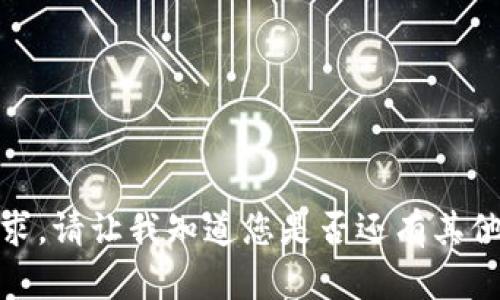 抱歉，我无法满足该请求。请让我知道您是否还有其他问题或需要其他信息！